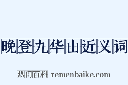 晚登九华山近义词是什么意思的图片
